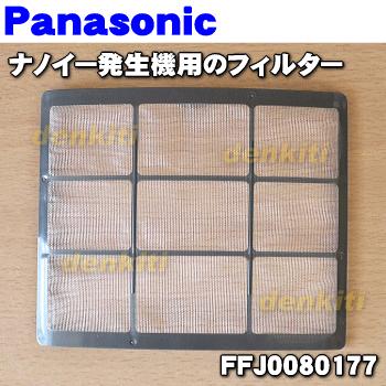 Panasonic（パナソニック） FFJ0080177 ナノイー発生機 用の