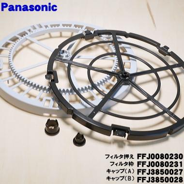 Panasonic（パナソニック） FFJ0080230 FFJ0080231 FFJ3850027