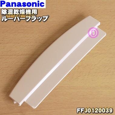 【動作OK】パナソニック 衣類乾燥 除湿器 フラップ不具合あり　2023年製 除湿乾燥機ルーバー不具合修理 ハイブリッド方式除湿乾燥機 Panasonic