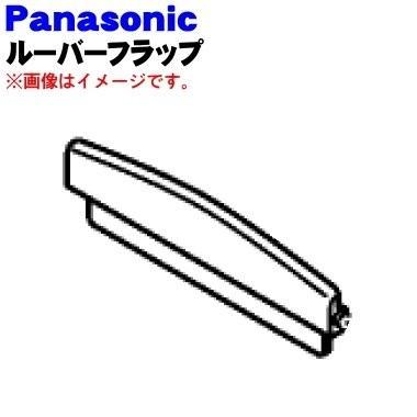 Panasonic（パナソニック） FFJ0120039 除湿乾燥機 用の ルーバー