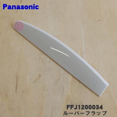 FFJ1200034 パナソニック 除湿乾燥機 注文後の変更キャンセル返品 スーパーセール Panasonic 用の ルーバーフラップ