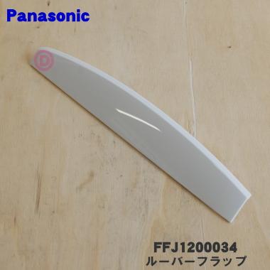 Panasonic（パナソニック） FFJ1200034 除湿乾燥機 用の ルーバー