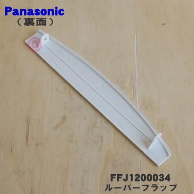 Panasonic（パナソニック） FFJ1200034 除湿乾燥機 用の ルーバー