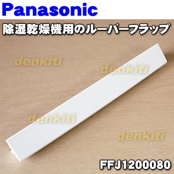 Panasonic（パナソニック） FFJ1200080 除湿乾燥機 用の ルーバー