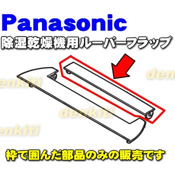 Panasonic（パナソニック） FFJ1200080 除湿乾燥機 用の ルーバー