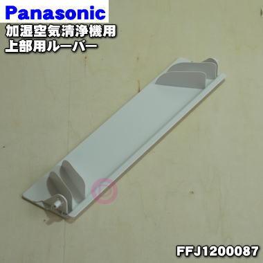 FFJ1200087 パナソニック 加湿空気清浄機 用の 前ルーバ ★ Panasonic ※ホワイト(W)色用です。｜denkiti｜02