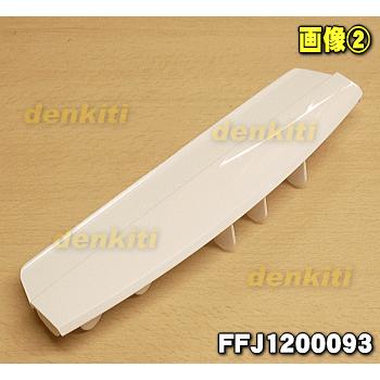 Panasonic（パナソニック） FFJ1200093 除湿乾燥機 用の ルーバー