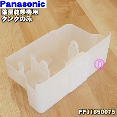 Panasonic（パナソニック） FFJ1650075 除湿乾燥機 用の タンクのみ