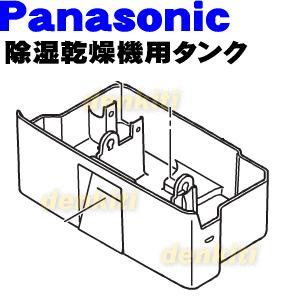 Panasonic（パナソニック） FFJ1650075 除湿乾燥機 用の タンクのみ