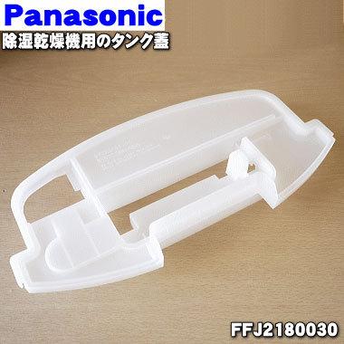 Panasonic（パナソニック） FFJ2180030 +FFJ3850018 除湿乾燥機 用の