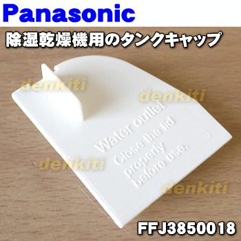Panasonic（パナソニック） FFJ2180030 +FFJ3850018 除湿乾燥機 用の