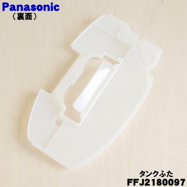 Panasonic（パナソニック） FFJ2180097 除湿乾燥機 用の タンクふた