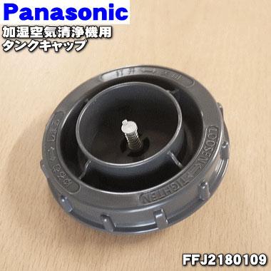 Panasonic（パナソニック） FFJ2180109 加湿空気清浄機 用の タンク