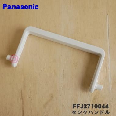Panasonic（パナソニック） FFJ2710044 除湿乾燥機 用の タンク