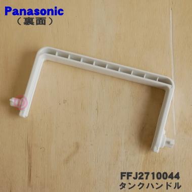Panasonic（パナソニック） FFJ2710044 除湿乾燥機 用の タンク