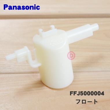 FFJ5000004 パナソニック 除湿乾燥機 用の フロート タンクの中にセットする部品 ★ Panasonic