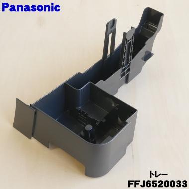 Panasonic（パナソニック） FFJ6520033 加湿空気清浄機 用の トレー