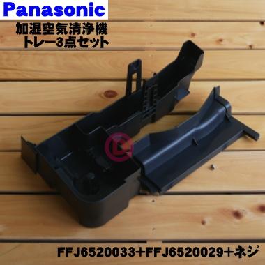 Panasonic（パナソニック） FFJ6520033 FFJ6520029 FFJ4090035 加湿
