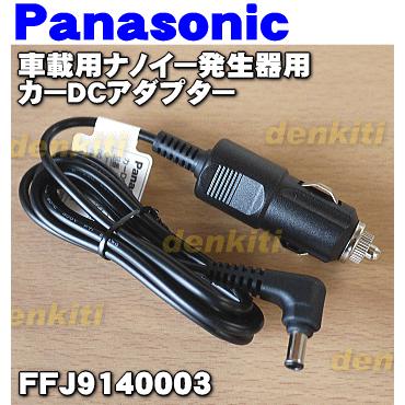 Panasonic（パナソニック） FFJ9140003 車載用 ナノイー発生機 用の