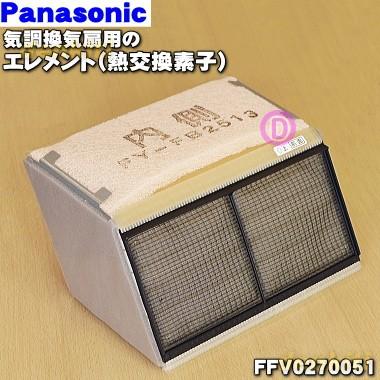 Panasonic（パナソニック） FFV0270051 熱交換気ユニット 用の 熱交換