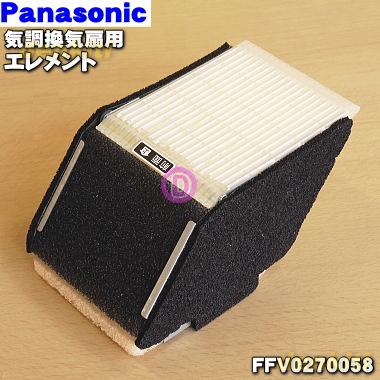 Panasonic（パナソニック） FFV0270058 気調換気扇 用の 熱交換素子