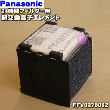 Panasonic（パナソニック） FFV0270062 24時間フィルター 用の 熱交換