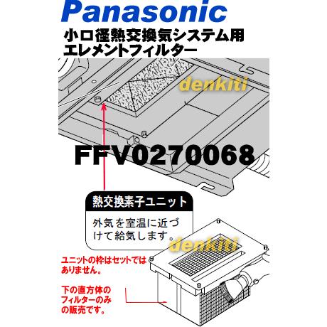 Panasonic（パナソニック） FFV0270068 気調システム 熱交気調 用の