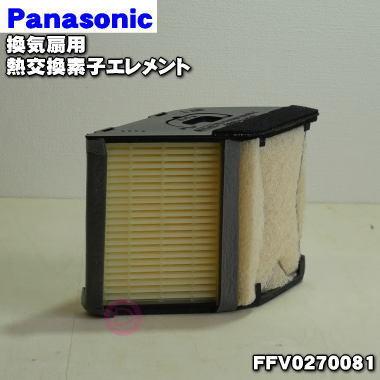 FFV0270081 パナソニック 換気扇 用の 熱交換素子 エレメント ★ Panasonic