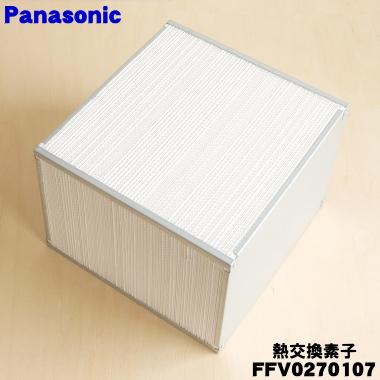 Panasonic（パナソニック） FFV0270107 熱交換気ユニット 用の