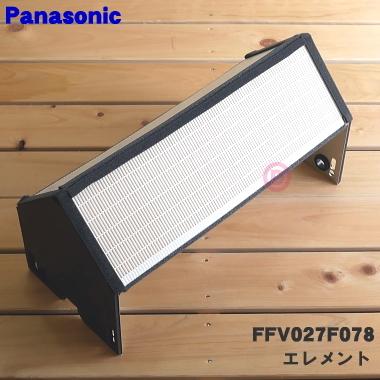 FFV027F078 パナソニック 熱交換気ユニット 用の 熱交換素子 エレメント ★ Panasonic