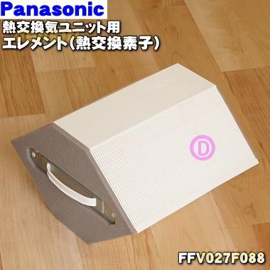 FFV027F088 パナソニック 熱交換気ユニット 用の 熱交換素子(エレメント ★ Panasonic