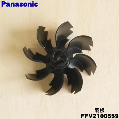 Panasonic（パナソニック） FFV2100559 換気扇 用の 羽根(ハネ
