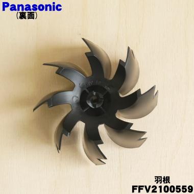 Panasonic（パナソニック） FFV2100559 換気扇 用の 羽根(ハネ