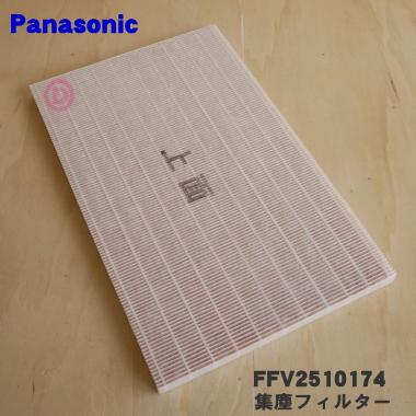 Panasonic（パナソニック） FFV2510174 24時間換気システム 用の 集塵