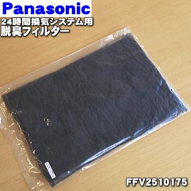 FFV2510175 パナソニック 24時間換気システム 時間指定不可 用の 脱臭フィルター 新しいブランド Panasonic