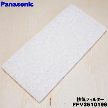 Panasonic（パナソニック） FFV2510196 24時間換気システム 用の 排気
