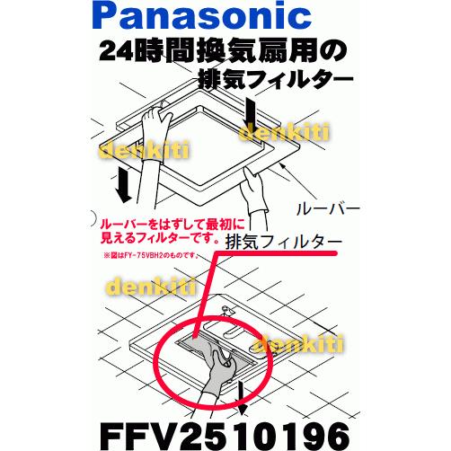 FFV2510196 パナソニック 24時間換気システム 用の 排気フィルター ★ Panasonic