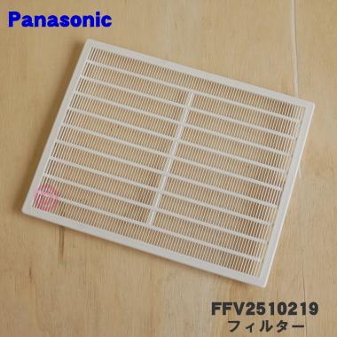 Panasonic（パナソニック） FFV2510219 換気扇 用の フィルター