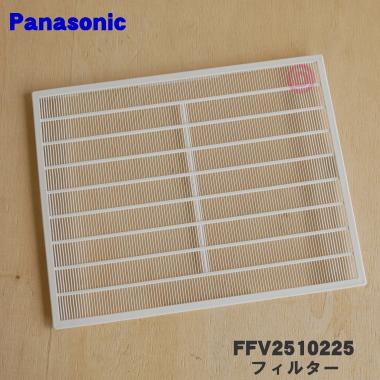 Panasonic（パナソニック） FFV2510225 換気扇 用の フィルター