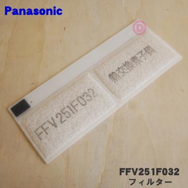 Panasonic（パナソニック） FFV251F032 熱交換気ユニット 用の