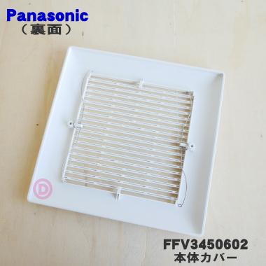 Panasonic（パナソニック） FFV3450602 天井埋込形換気扇 用の 本体