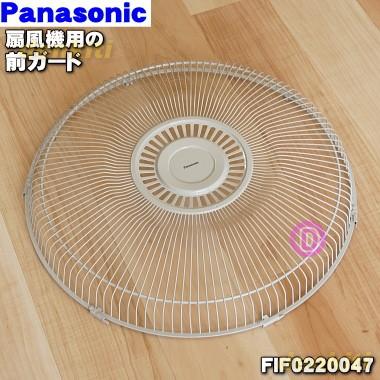 FIF0220047 パナソニック 扇風機 用の 前ガード ★ Panasonic