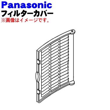 激安格安割引情報満載 FKA0020280 パナソニック 加湿器 Panasonic 年末のプロモーション特価 用の フィルターカバー