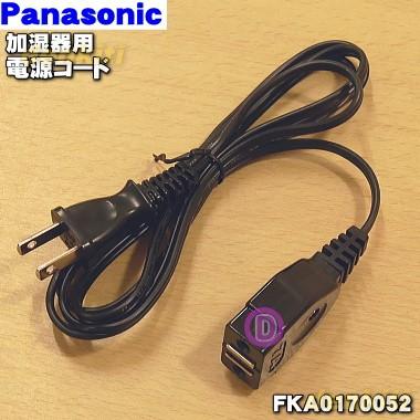 除湿機 ボタン式操作 電源コード付き Panasonic（パナソニック） 【在庫あり！】 FKA0170052 加湿器 用の