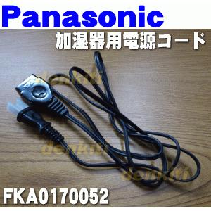 Panasonic（パナソニック） 【在庫あり！】 FKA0170052 加湿器 用の