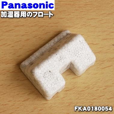 Panasonic（パナソニック） FKA0180054 加湿機 用の フロート