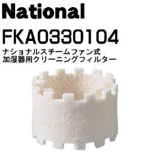 Panasonic（パナソニック） FKA0330104 加湿器 用の クリーニング