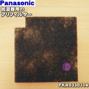 Panasonic（パナソニック） FKA0330114 加湿器 用の 交換用 プレ
