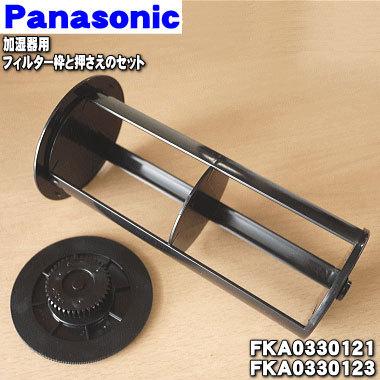 Panasonic（パナソニック） FKA0330121 + FKA0330123 加湿器 用の