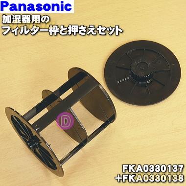 FKA0330137 + FKA0330138 パナソニック 加湿器 用の フィルター枠 と フィルター押さえ のセット ★ Panasonic